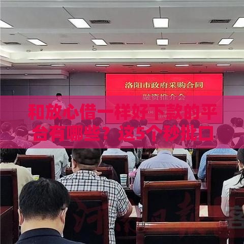 和放心借一样好下款的平台有哪些？这5个秒批口子，不查征信也能轻松下款！