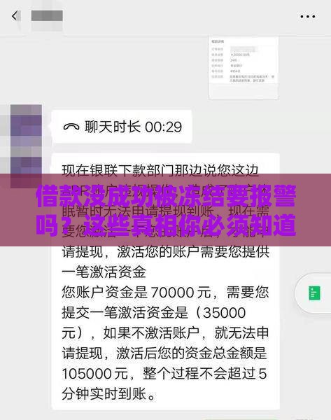借款没成功被冻结要报警吗？这些真相你必须知道