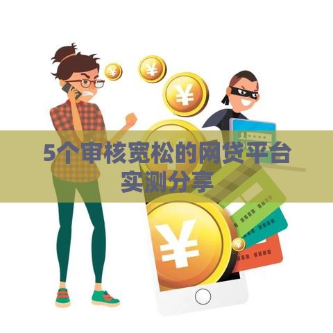 5个审核宽松的网贷平台实测分享