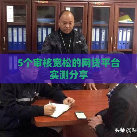 5个审核宽松的网贷平台实测分享
