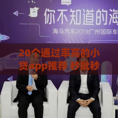 20个通过率高的小贷app推荐 秒批秒到技巧分享