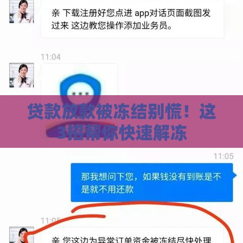 贷款放款被冻结别慌！这3招帮你快速解冻