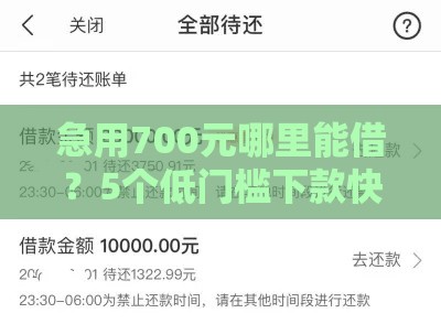 急用700元哪里能借？5个低门槛下款快口子推荐！