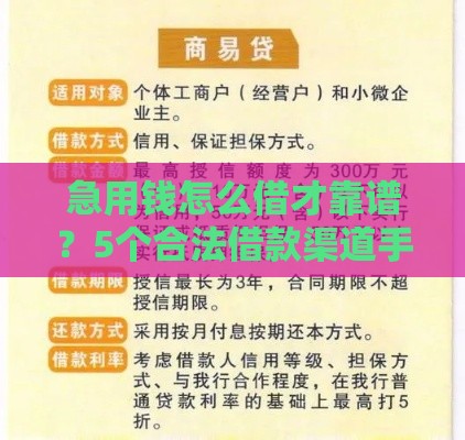 急用钱怎么借才靠谱？5个合法借款渠道手把手教你！