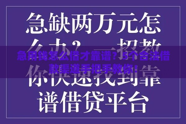 急用钱怎么借才靠谱？5个合法借款渠道手把手教你！