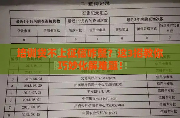 培训贷不上征信咋整？这3招教你巧妙化解难题！