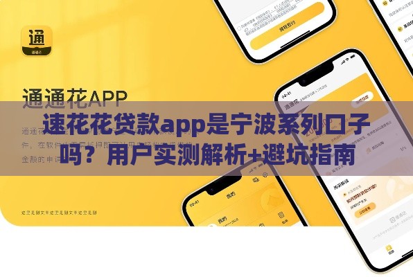 速花花贷款app是宁波系列口子吗？用户实测解析+避坑指南