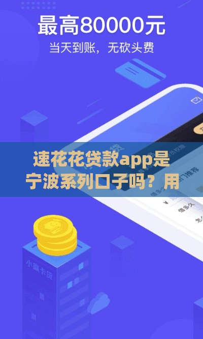 速花花贷款app是宁波系列口子吗？用户实测解析+避坑指南