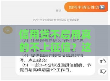 信用贷不启用真的不上征信？这些细节必须了解！