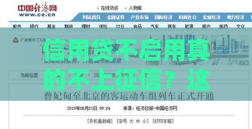 信用贷不启用真的不上征信？这些细节必须了解！