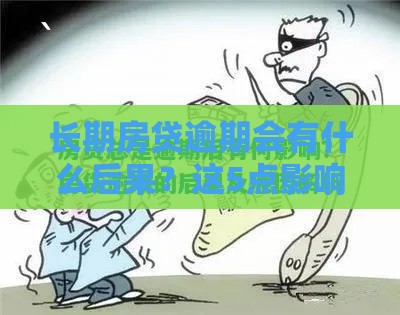 长期房贷逾期会有什么后果？这5点影响超出你想象