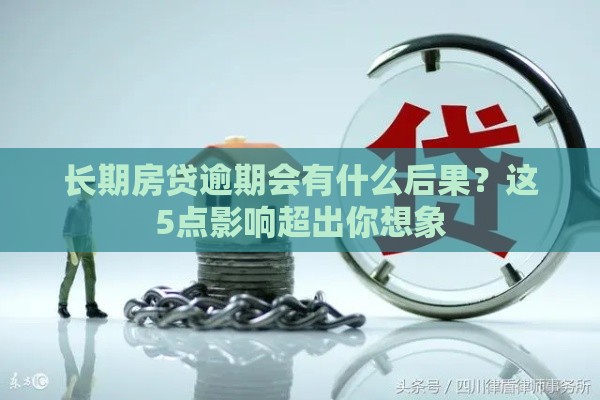 长期房贷逾期会有什么后果？这5点影响超出你想象