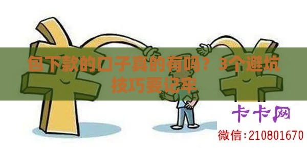 包下款的口子真的有吗？3个避坑技巧要记牢