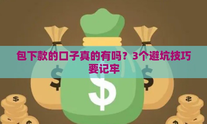 包下款的口子真的有吗？3个避坑技巧要记牢