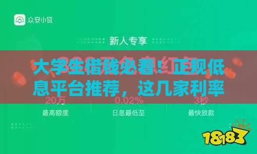 大学生借钱必看！正规低息平台推荐，这几家利率超划算