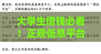 大学生借钱必看！正规低息平台推荐，这几家利率超划算