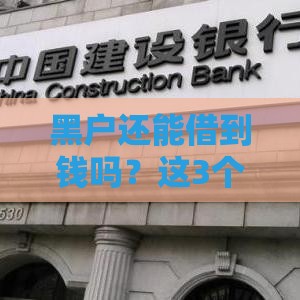黑户还能借到钱吗？这3个渠道或许能帮到你！