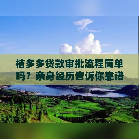 桔多多贷款审批流程简单吗？亲身经历告诉你靠谱答案