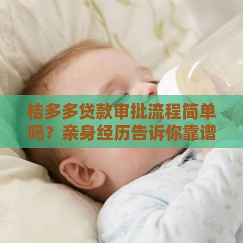 桔多多贷款审批流程简单吗？亲身经历告诉你靠谱答案