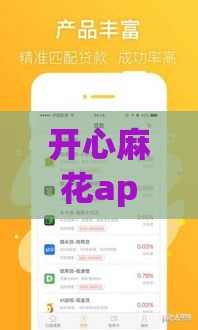 开心麻花app借款靠谱吗？安全使用攻略+真实体验分享！