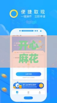 开心麻花app借款靠谱吗？安全使用攻略+真实体验分享！