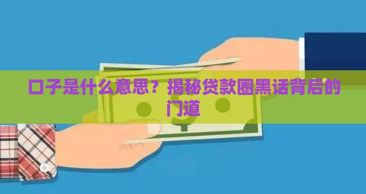 口子是什么意思？揭秘贷款圈黑话背后的门道