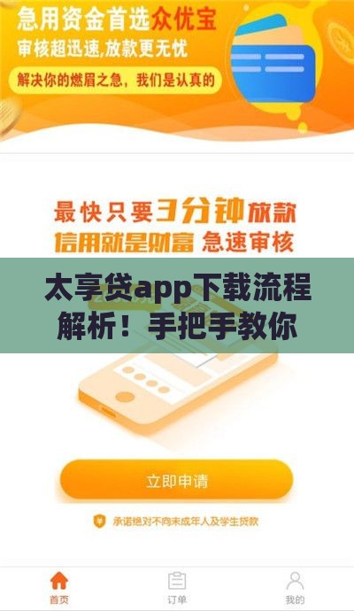 太享贷app下载流程解析！手把手教你快速申请贷款