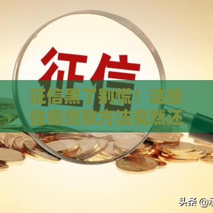 征信黑了别慌！这些住宿贷款方法竟然还能用？