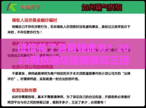 征信花了急用钱咋办？2025网贷避坑指南教你三招上岸