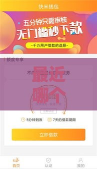 最近哪个口子下款快？这5个靠谱平台实测通过率高！