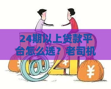 24期以上贷款平台怎么选？老司机带路不踩坑