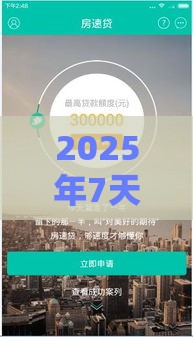 2025年7天、14天网贷快速到账攻略
