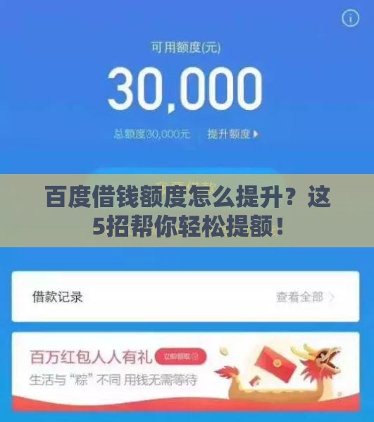 百度借钱额度怎么提升？这5招帮你轻松提额！