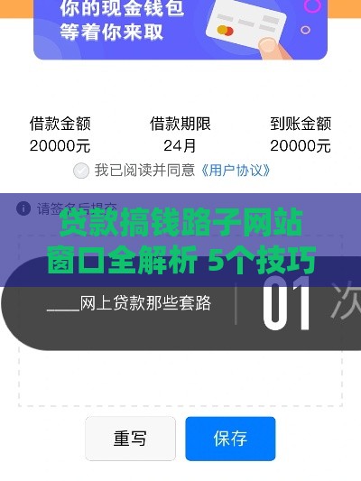 贷款搞钱路子网站窗口全解析 5个技巧速到账