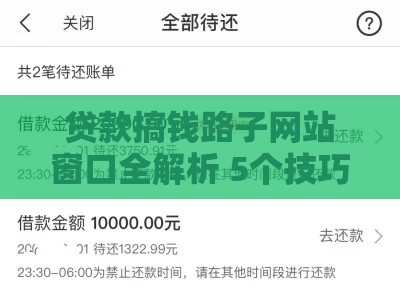 贷款搞钱路子网站窗口全解析 5个技巧速到账