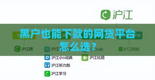 黑户也能下款的网贷平台怎么选？