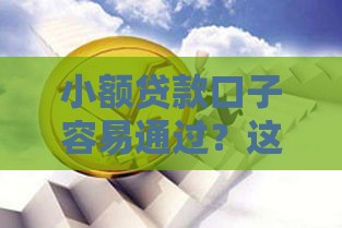 小额贷款口子容易通过？这三点真相藏不住了！