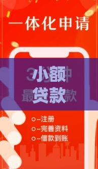 小额贷款口子容易通过？这三点真相藏不住了！