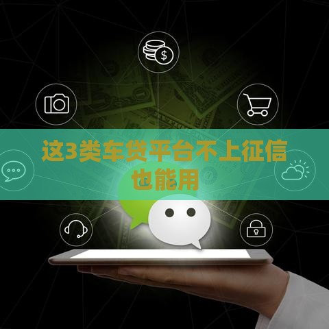 这3类车贷平台不上征信也能用