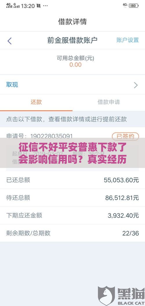 征信不好平安普惠下款了会影响信用吗？真实经历揭秘