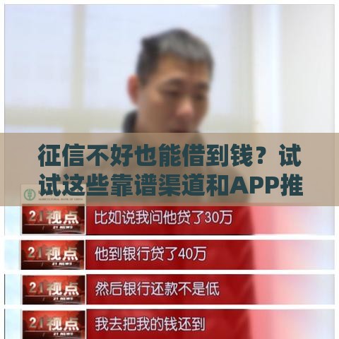 征信不好也能借到钱？试试这些靠谱渠道和APP推荐！