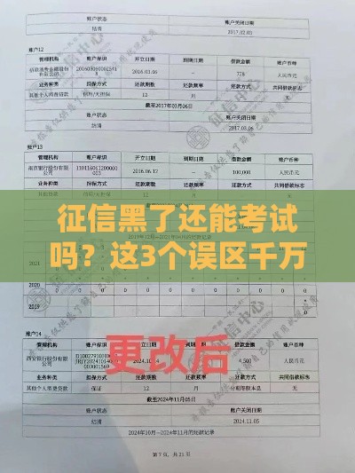 征信黑了还能考试吗？这3个误区千万别踩，贷款前必看真相！