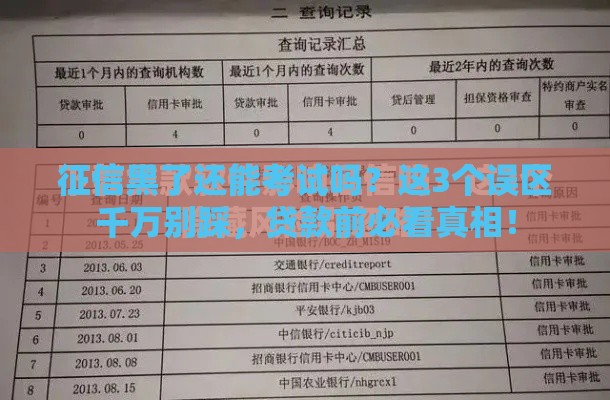 征信黑了还能考试吗？这3个误区千万别踩，贷款前必看真相！