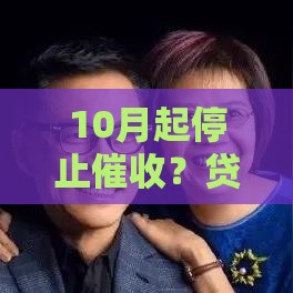 10月起停止催收？贷款新规必看这几点！