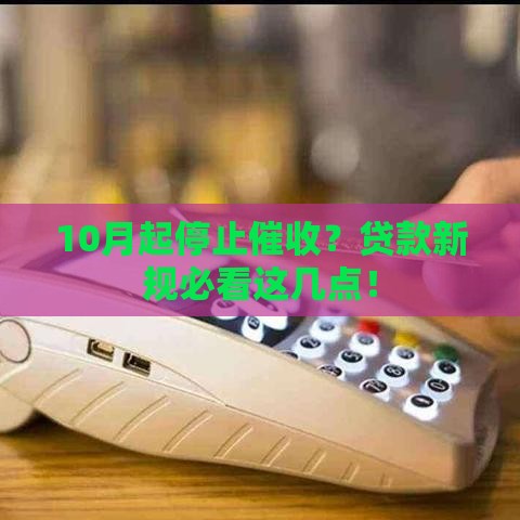 10月起停止催收？贷款新规必看这几点！
