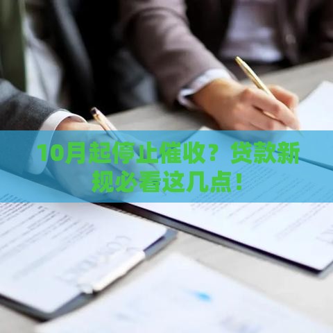 10月起停止催收？贷款新规必看这几点！