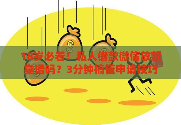 18岁必看！私人借款微信放款靠谱吗？3分钟搞懂申请技巧