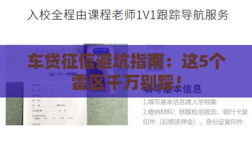 车贷征信避坑指南：这5个雷区千万别踩！