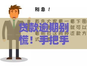 贷款逾期别慌！手把手教你平台借款无力偿还自救指南