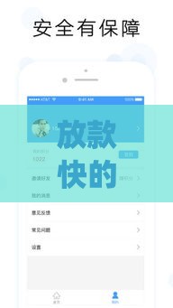 放款快的借贷app推荐，秒到账无压力